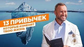 Эти 13 привычек изменят твою жизнь / Гусейн Иманов.