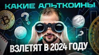 5 альткоинов, которые взлетят в 2024 году! Трейдинг криптовалют