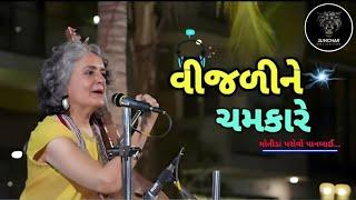 વીજળીના ચમકારે મોતીડાં પરોવે પાન બાઈ ||Vijali Na Chamkaare || @nayanmaradiya4093