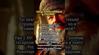 ТАТАРЫ В КРЕМЛЕ          #история #татарстан #россия