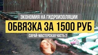 Обвязка каркасного сарая►Гидроизоляция, лаги пола