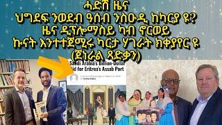 #breakingnews ህግደፍ ንወደብ ዓሰብ ንስዑዲ ከካርያ ተሰማሚዑ፡ዕዉት ዜና ዲፕሎምሲ ካብ ኖርወይ፡ኩናት እንተተጀሚሩ ቅርጺ ሃገራት ክቅየር ይክእል ዩ?