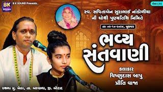 LIVE: Bhavya Santvani | Vishnudas Bapu | Priti Vaja | Bela