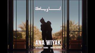 Maria Nadim & Anthony Touma - Ana Wiyak (Official music video)  انا وياك