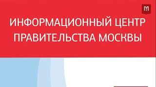 Информационный Центр Правительства Москвы