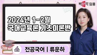 국어임용고시 류운하 | 2024년 1-2월 국어교육론 기초이론반 맛보기 영상