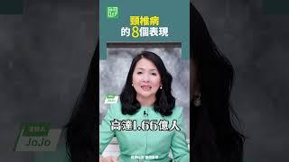 頸椎病的8個表現   #頸椎 #頭痛 #耳鳴