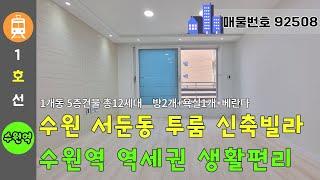 수원 서둔동 신축빌라 - 투룸 수원역 역세권