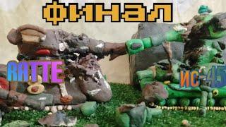 Выживет только один из нас! (Финал) - мультики про танки