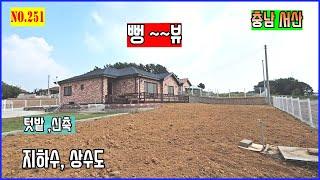 [매물번호: 251] 서산 전원주택.신축 멋진 주택. 지하수 상수도 모두사용 가능.