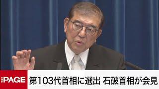 石破茂首相が就任会見　決選投票で第103代首相に選出（2024年11月11日）