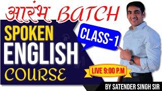 Spoken English Course Class 1 | English Speaking Course Day 1 | English Lovers Live