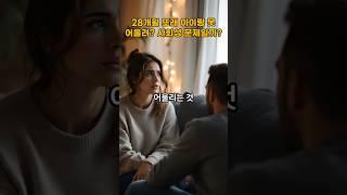 28개월 또래 아이랑 못 어울려? 사회성 문제일까? / Can't hang out with a 28-month-old? Is it a social issue?