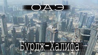 ОАЭ. Бурдж- Халифа. Самый высокий небоскреб в мире! Пляжи Дубая. Остров Пальма.