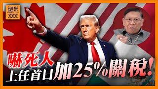 （中英字幕EngSub）嚇死人！特朗普上任首日增墨、加25%關稅，中國加10%！美國通脹惡化？加稅力度真係咁誇張？《蕭若元：蕭氏新聞台》2024-11-26