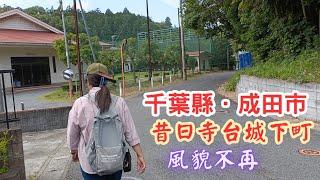 【日本二府九縣春遊 EP.211】千葉縣．成田市 寺台 昔日熙來攘往城下町, 風貌不再