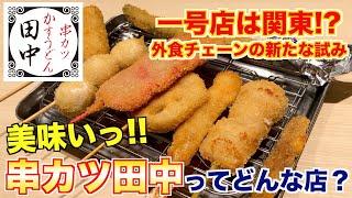 【食レポ】焼肉屋が串カツ田中レビューしてみた