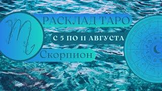 СКОРПИОН ️ ТАРО ПРОГНОЗ НА НЕДЕЛЮ С 5 АВГУСТА ПО 11 АВГУСТА  2024