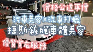 捷斯鍍膜車體美容｜台北汽車美容推薦｜台北手工洗車打蠟推薦｜板橋樹林洗車保養推薦｜價格公道平價實在的優質服務