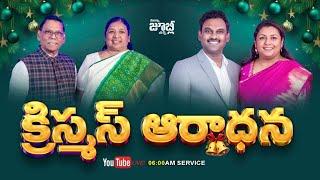 Christmas Service 06:00 AM 2024 | 25th Dec 2024 || MANNA JUBILEE CHURCH AMALAPURAM