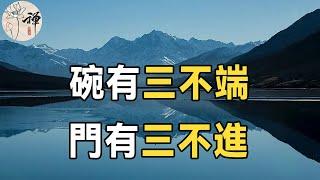 佛禪：俗話說碗有三不端，門有三不進，說的是哪三種門？為什麼不能進呢？如果你不知道，就趕快看看吧