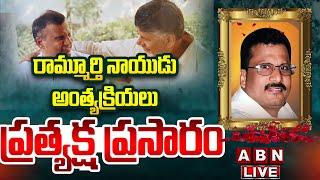 LIVE: రామ్మూర్తి నాయుడు అంత్యక్రియలు ప్రత్యక్ష ప్రసారం | Nara Rammurthy Naidu  Final Journey | ABN