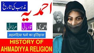 History Of Ahmadiyya Religion In Urdu/Hindi | Mirza Ghulam Ahmad Qadiani | Qadiani History | Mirzai