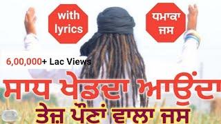 Sadh De Jass | ਸਾਧ ਖੇਡਦਾ ਆਉਂਦੈ | Sadh Khed Da Aaunde | Dilshad Khan Dadu 8059445004