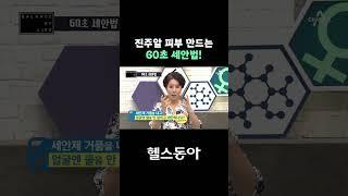 진주알 피부 만드는 60초 세안법!