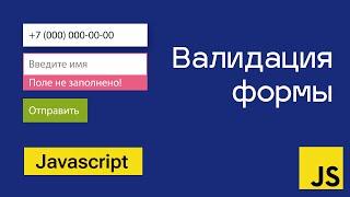 Валидация формы на чистом Javascript