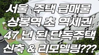 서울 주택 급매물 상 봉 역 초 역세권 47년 된 단독 주택 신축 하실 분이나 리모델링 하실 분 매매합니다.