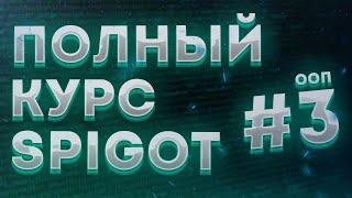 ️ Классы и объекты | РАЗРАБОТКА ПЛАГИНОВ ДЛЯ МАЙНКРАФТ С НУЛЯ #3 | Основы Java часть 3