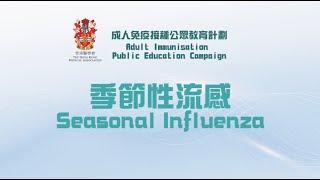 香港醫學會「成人免疫接種」公眾教育計劃 季節性流感 The HKMA Adult Immunisation Public Education Campaign Seasonal Influenza