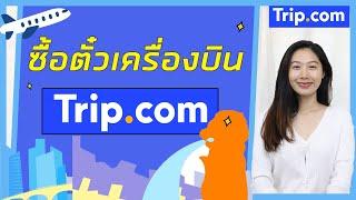 วิธีซื้อตั๋วเครื่องบินผ่าน Trip.com | วิธีจองตั๋วเครื่องบินผ่าน Trip.com | Trip.com | 2024