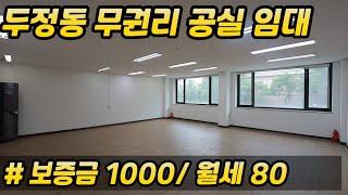 [두정동]#천안상가임대#두정동 아파트 앞 2층 상가#무권리 공실#유동인구 많아요