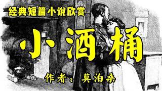 经典短篇小说欣赏《小酒桶》作者：莫泊桑！经典散文《过上都市狗的日子》作者：莫言！