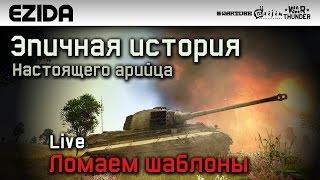 Эпичная история - "Арийская раздача" | War Thunder