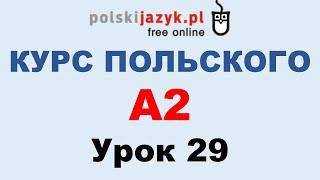 Польский язык. Курс А2. Урок 29