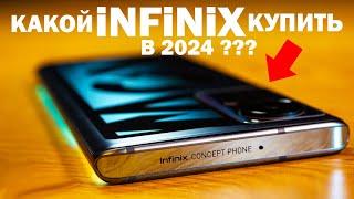 ЛУЧШИЙ INFINIX В 2024 ГОДУ все линейки