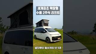 유로밴홈 신형 나왔다! #차박 #스타리아캠핑카