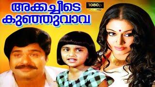 Akkacheyude Kunjuvava Malayalam Full Movie | Shobhana | Jose Prakash | Super Cinema Malayalam |