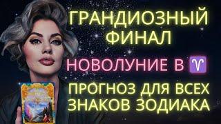 ПРОГНОЗ НА НОВОЛУНИЕ В ОВНЕ ️ 29 МАРТА ДЛЯ ВСЕХ ЗНАКОВ ЗОДИАКА  ГРАНДИОЗНЫЙ ФИНАЛ