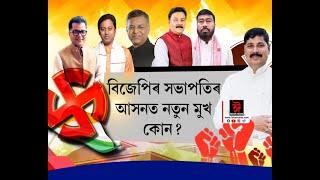 শীঘ্ৰেই ৰাজ্যিক বিজেপিত নতুন সভাপতি। RSS পচন্দৰ প্ৰাৰ্থীয়ে গ্ৰহণ কৰিব দায়িত্ব।