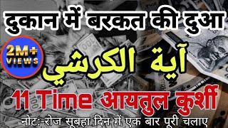 Dukan mein Barkat Ki Dua | Ghar Dukan Me Suniye | Ayatul Kursi 11Martba #ayatulkursi #wazifa #barkat