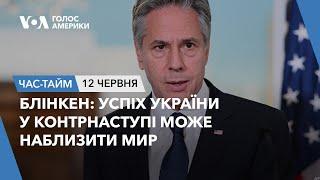 Блінкен: Успіх України у контрнаступі може наблизити мир. ЧАС-ТАЙМ