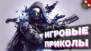 ЗАСМЕЯЛСЯ - ПОДПИСАЛСЯ!! ЛУЧШИЕ ИГРОВЫЕ ПРИКОЛЫ