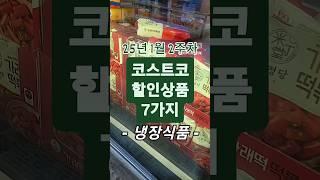 코스트코 할인상품 7가지 25년 1월 2주차 : 냉장식품