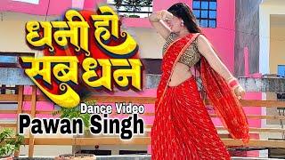 #Video - #Pawan Singh का पॉवरफुल | धनी हो सब धन  | Dhani Ho Sab Dhan | New Bhojpuri Song | Suman