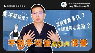 【平胸手術】平胸手術後該如何照顧？少了「這個」疤痕有可能會變明顯！【整形外科洪敏翔醫師】