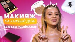 Идеальный МАКИЯЖ НА КАЖДЫЙ ДЕНЬ | бьюти секреты и лайфхаки